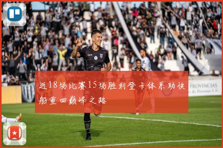 近18场比赛15场胜利登卡体系助快船重回巅峰之路