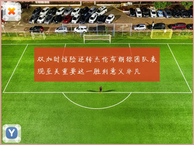 双加时惊险逆转杰伦布朗称团队表现至关重要这一胜利意义非凡