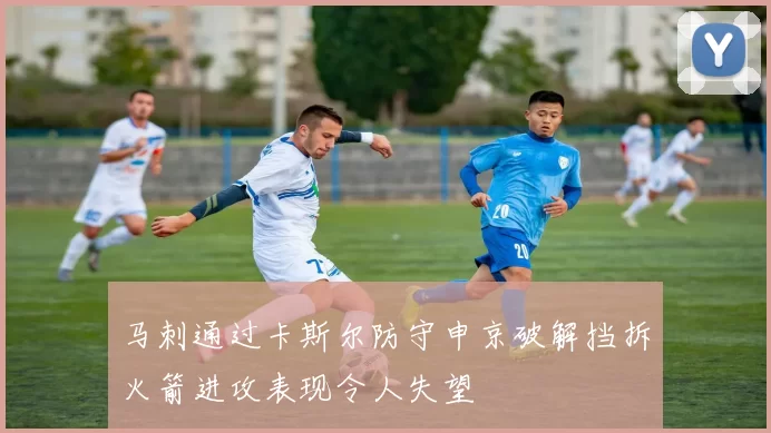 马刺通过卡斯尔防守申京破解挡拆火箭进攻表现令人失望