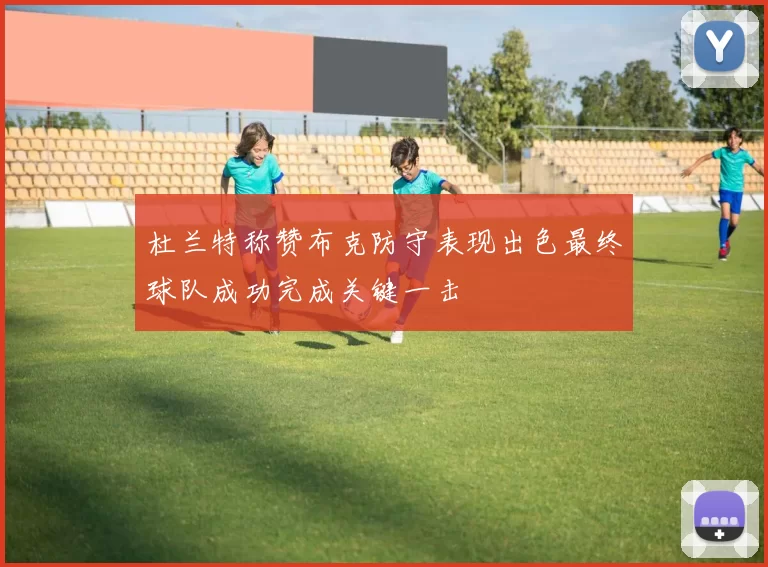 杜兰特称赞布克防守表现出色最终球队成功完成关键一击